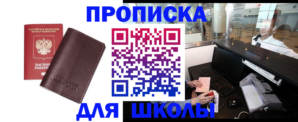 прописка для школы в Заполярном